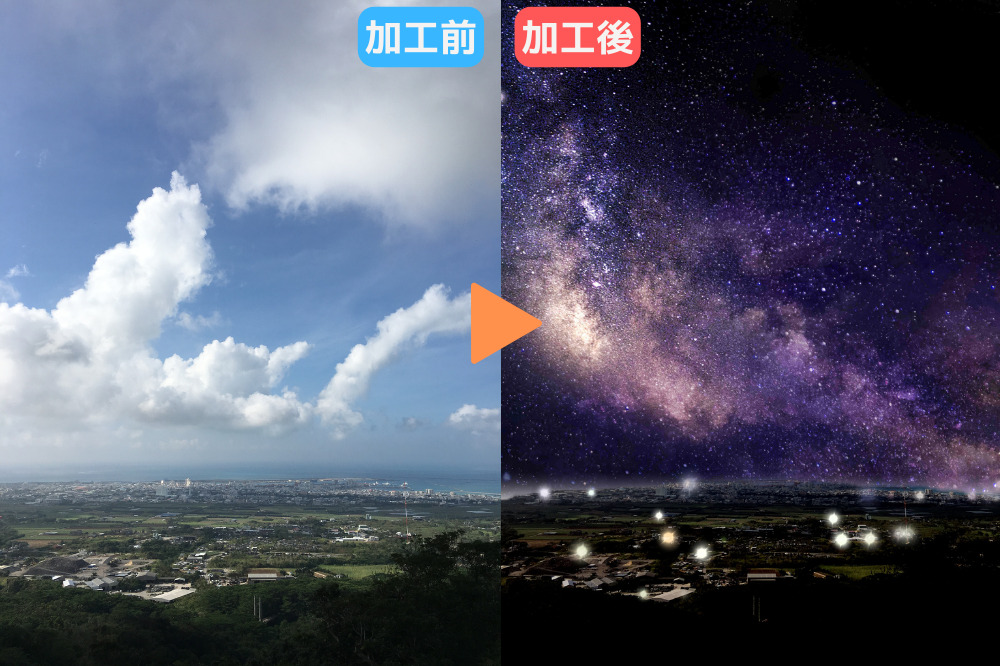夜景加工ビフォーアフター