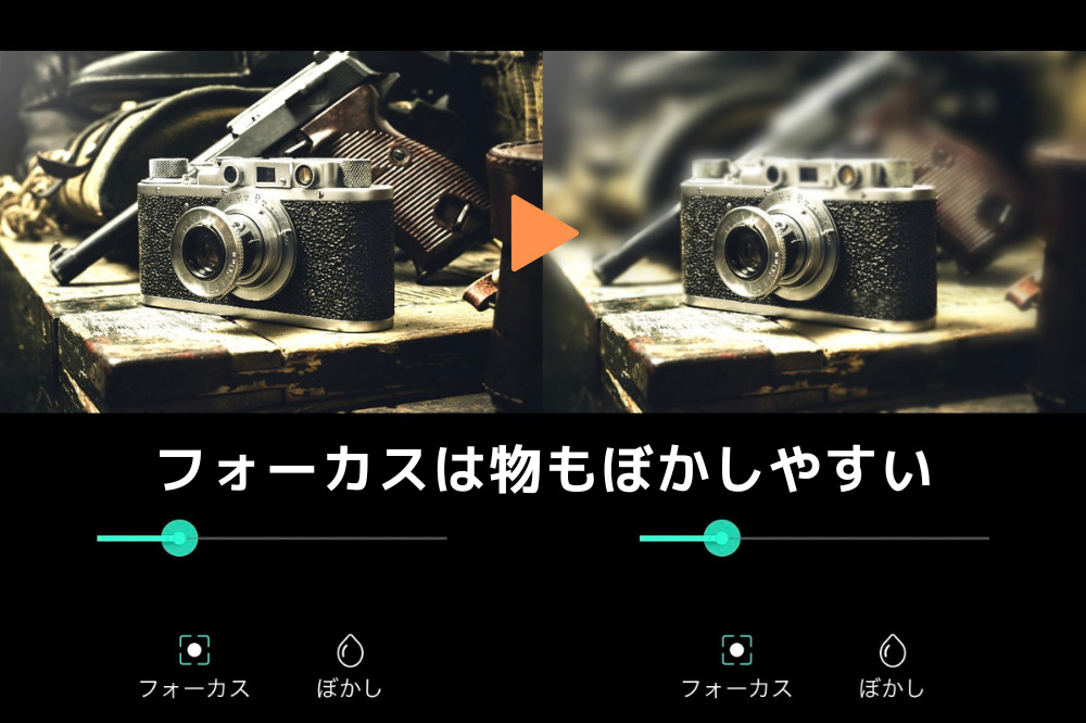 フォーカスは物もぼかしやすい