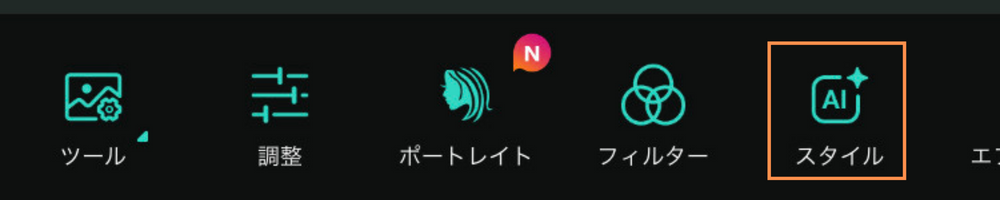 スタイル選択画面