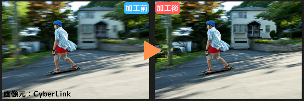 手ぶれ補正
ビフォーアフター