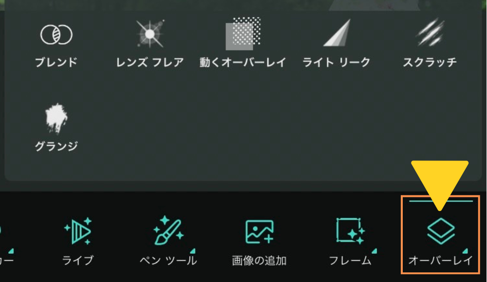 オーバーレイ一覧