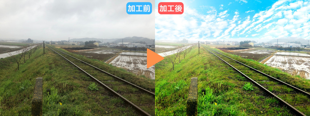 曇り→晴れビフォーアフター写真
