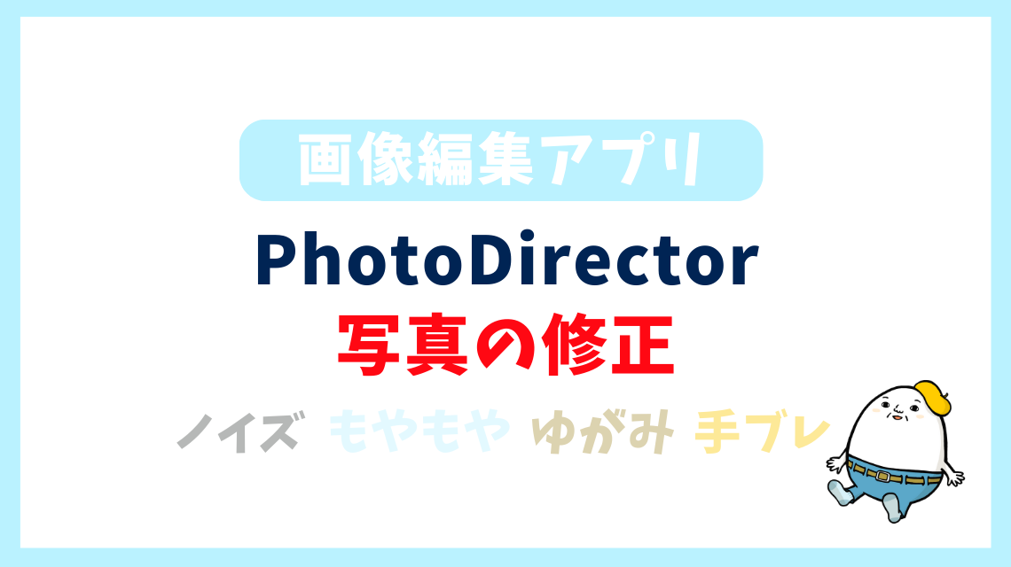 失敗写真の修正ならPhotoDirector!アプリで「ノイズ除去」「写真のモヤを消す」「手ぶれ補正」「ピンボケやぼやけた写真をくっきり」
