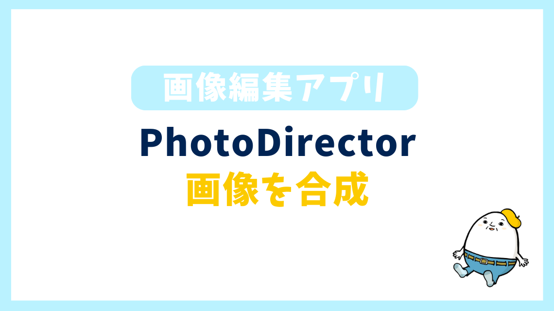 PhotoDirectorの画像合成5選！無料でもできる風景・人物の加工法【アプリ版】