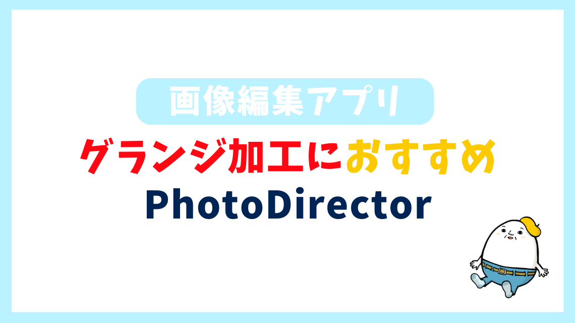 グランジ加工で目を引くサムネイルに!無料アプリでデザインする方法を解説