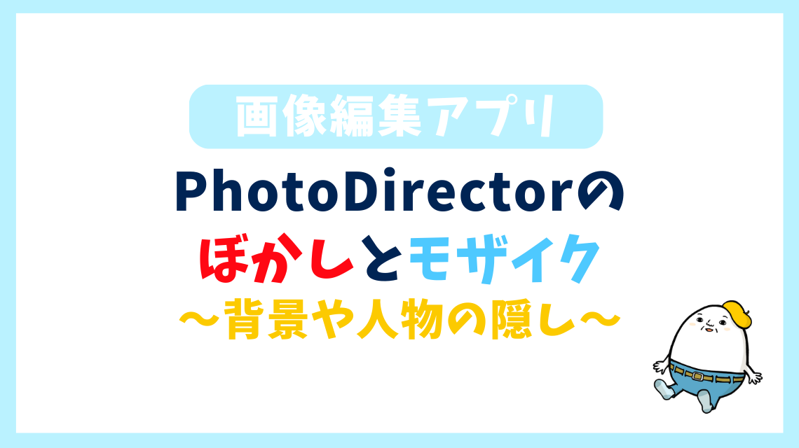 背景や人物の隠し PhotoDirectorの ぼかしとモザイク