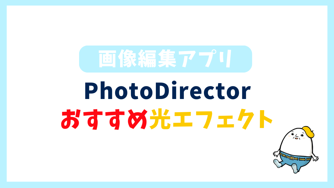 光のエフェクトならPhotoDirector!スマホアプリで写真加工する方法5選